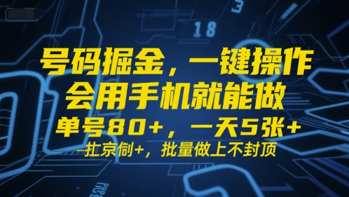 号码掘金，一键操作，会用手机就能做，单号80+，一天5张+，批量做上不封顶_天恒副业网
