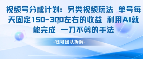 视频号分成另类视频玩法单号每天固定150左右的收益利用AI就能完成一刀不剪的手法_天恒副业网