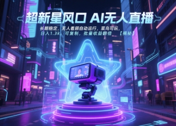 超新星风口无人直播，长期稳定，无人看顾自动运行，菜鸟可玩，日入1.3k，可复制，批量收益翻倍_天恒副业网