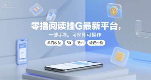 零撸阅读挂G最新平台,一部手机即可操作,单日收益50-3张+轻轻松松_天恒副业网