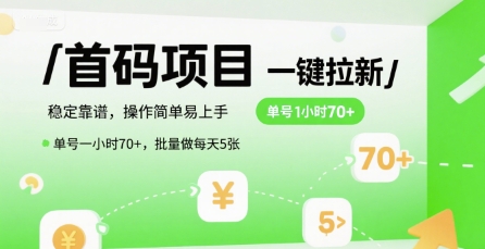 首码一键拉新项目,稳定靠谱,操作简单易上手,单号一小时70+,批量做每天5张_天恒副业网