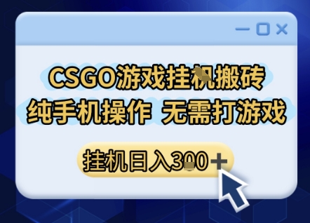 CSGO游戏挂G搬砖，小白纯手机即可操作，不用电脑打游戏，日入3张+，副业网创项目_天恒副业网
