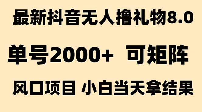 （15311期）抖音无人撸礼物8.0玩法全新风口见效果快全无人单号当天产出2000+_天恒副业网