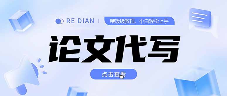 (15301期)写作、论文代写喂饭级教程,精通后个人月入2-3w,自己开工作室上限更…_天恒副业网