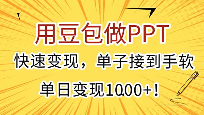 （15300期）用豆包做PPT，快速变现，单子接到手软，单日变现1000+！_天恒副业网