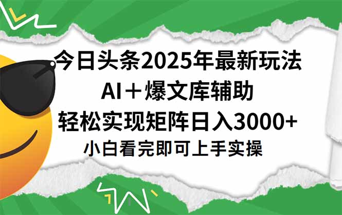 (15299期)今日头条2025年最新玩法,一键生成爆款,轻松实现矩阵日入3000+_天恒副业网