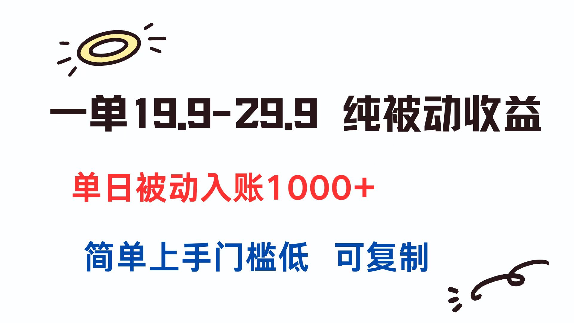 （15298期）一单19.9-29.9纯被动收益单日被动入账1000+简单上手门槛低可复制_天恒副业网