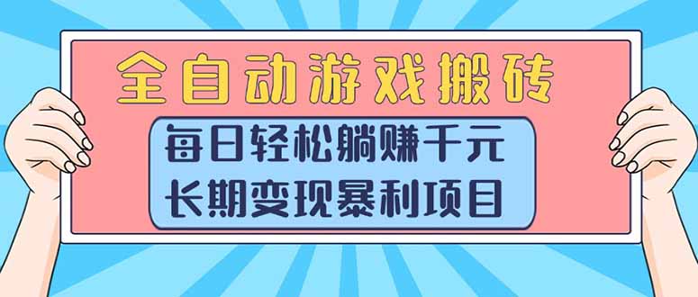 （15295期）全自动游戏搬砖，每日轻松躺赚1000+，长期变现暴利项目_天恒副业网