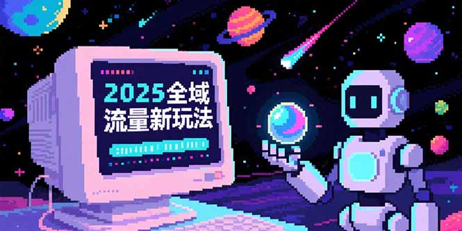 （15292期）2025全域流量新玩法，O5A无潜入池方法论，基础逻辑+实战技巧全解析_天恒副业网