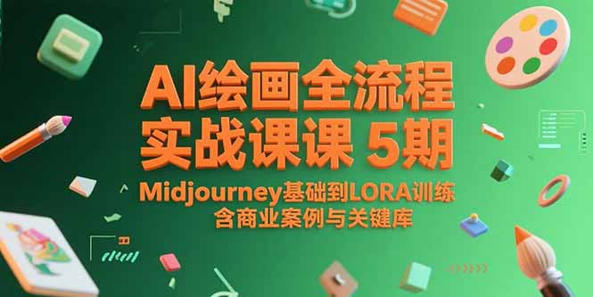 (15278期)AI绘画全流程实战课5期,Midjourney基础到LORA训练,含商业案例与关键词库_天恒副业网