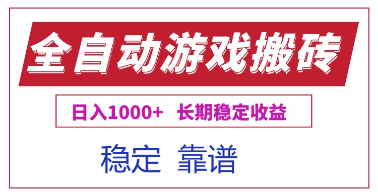 (15327期)全自动游戏电脑掘金搬砖,日入1000+长期稳定收益_天恒副业网