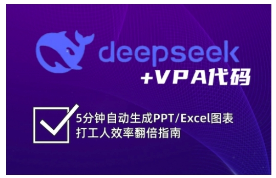 deepseek+VPA代码，5分钟自动生成PPT/Excel图表打工人效率翻倍指南（更新7月）_天恒副业网