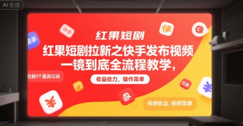 红果短剧拉新之快手发布视频一镜到底全流程教学,拉新1个最高12块,收益给力,操作简单_天恒副业网