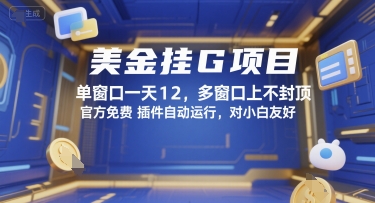 美金挂G项目,单窗口一天12,多窗口上不封顶,官方免费插件自动运行,对小白友好_天恒副业网