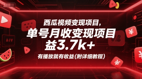 西瓜视频变现项目，单号月收益3.7k+，有播放就有收益(附详细教程)_天恒副业网