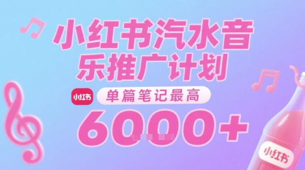 汽水音乐推广计划，无门槛，0粉丝可做，通过小红书发布笔记，单篇笔记最高收益6k+_天恒副业网