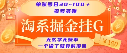 淘系掘金挂G项目，单账号日收益30~100+，多号多得，一个做了就有的项目_天恒副业网
