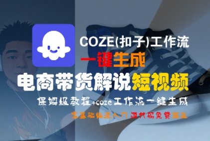 COZE(扣子)工作流一键生成电商带货解说短视频,保姆级教程,0基础快手入门_天恒副业网