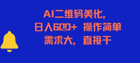 AI二维码美化，日入6张+，操作简单，需求大，直接干_天恒副业网