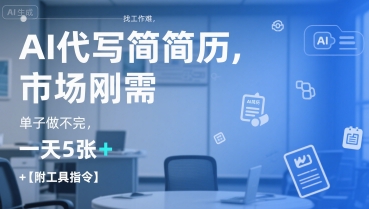 AI代写简历，找工作难，市场刚需，单子做不完，一天5张+【附工具指令】_天恒副业网