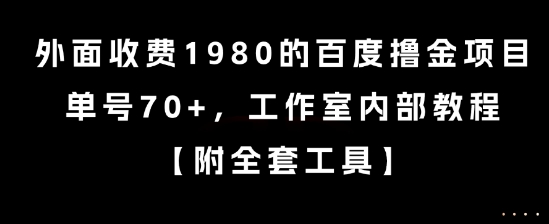外面收费1980的百度撸金项目,单号70+,工作室内部教程_天恒副业网