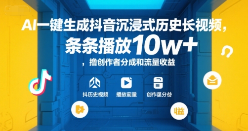 AI一键生成抖音沉浸式历史长视频,条条播放10w+,撸创作者分成和流量收益_天恒副业网