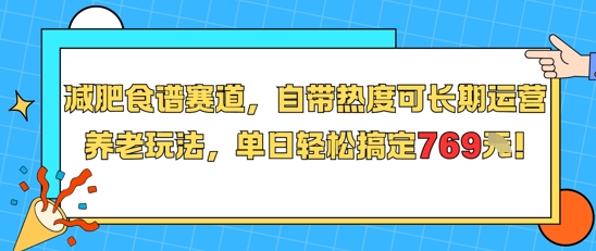 减肥食谱赛道，自带热度可长期运营，养老玩法，单日轻松搞定769_天恒副业网
