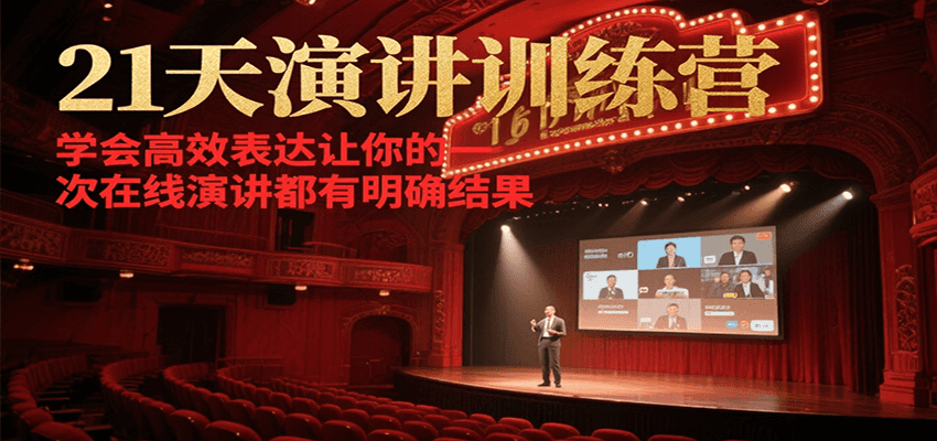 21天演讲训练营,学会高效表达让你的每一次在线演讲都有明确结果_天恒副业网
