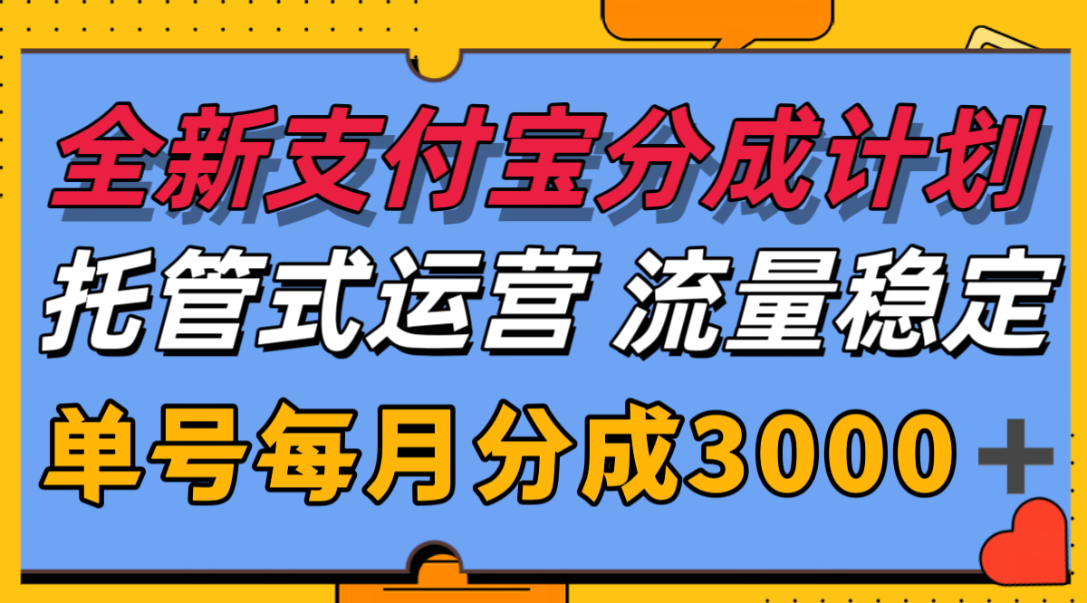 全新支付宝分成代运营，独家技术，收益稳定，单号月入3000＋_天恒副业网