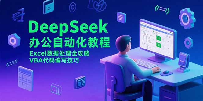 DeepSeek办公自动化教程,Excel数据处理全攻略,VBA代码编写技巧_天恒副业网