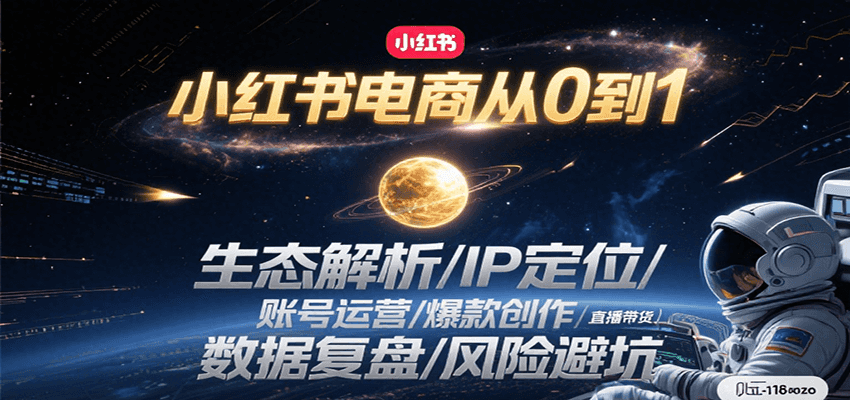 小红书电商从0到1：生态解析/IP定位/账号运营/爆款创作/直播带货/数据复盘/风险避坑_天恒副业网