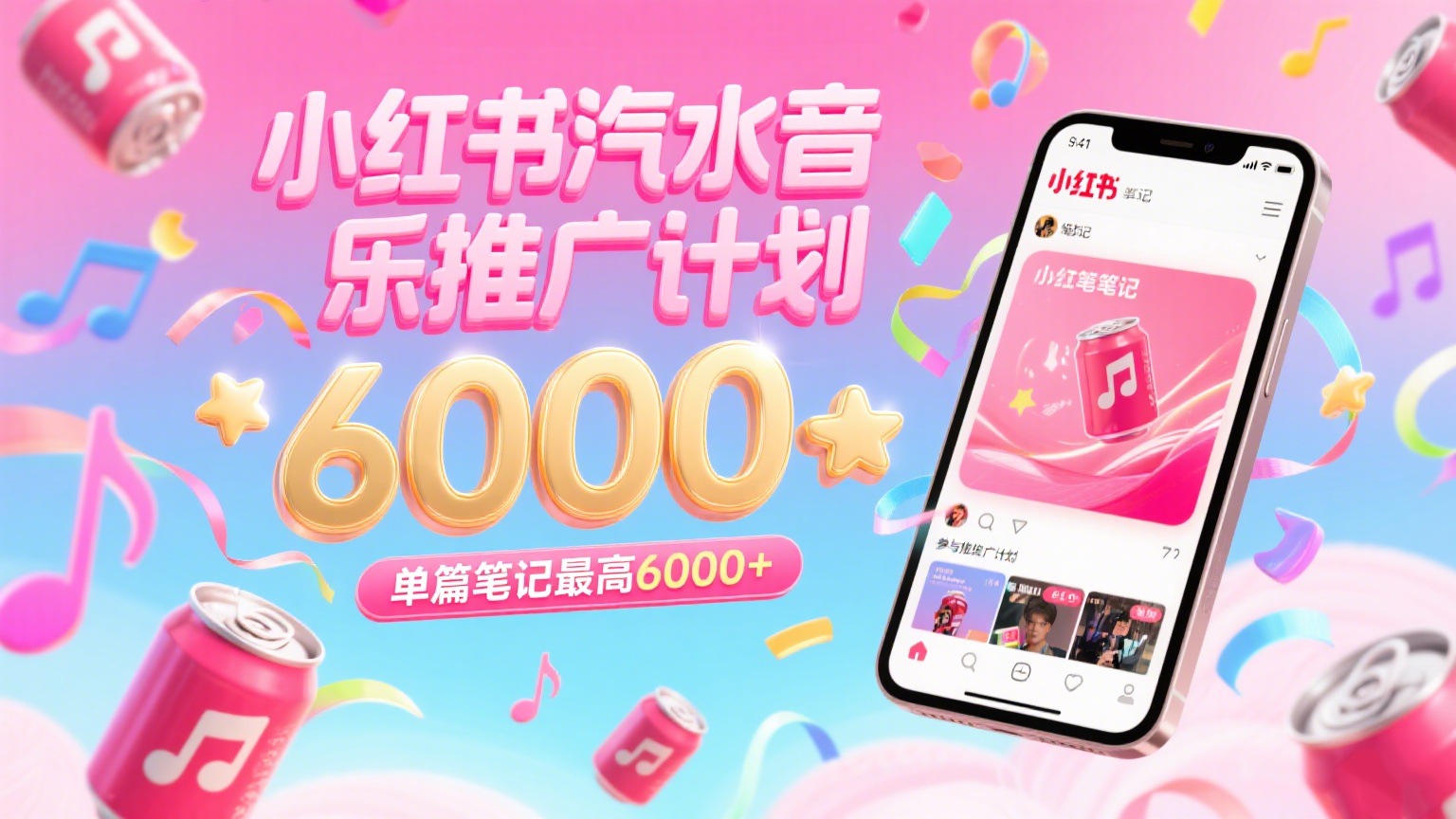 汽水音乐推广计划，零粉丝零门槛，通过小红书发布笔记，单篇笔记最高6000+_天恒副业网