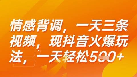 情感背调,一天3条视频,现抖音火爆玩法,一天轻松5张+_天恒副业网