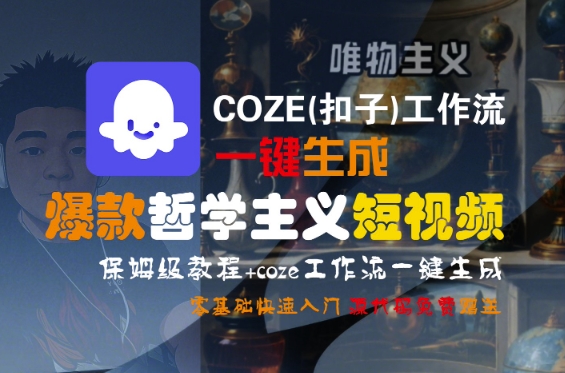 COZE(扣子)工作流一键生成爆款哲学主义短视频,保姆级教程,零基础快速入门_天恒副业网