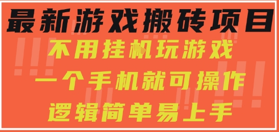 最新游戏搬砖项目，小白纯手机可操作，不用挂G玩游戏，日入3张_天恒副业网