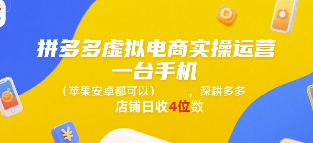 拼多多虚拟电商实操运营,一台手机(苹果安卓都可以),深耕多多店铺日收4位数_天恒副业网