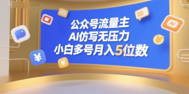 公众号流量主,AI仿写无压力,小白多号月入5位数_天恒副业网