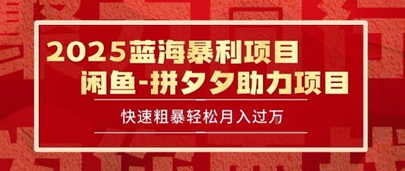 2025最新闲鱼蓝海暴利项目快速粗暴让你月入过1W不是梦,保姆级教程_天恒副业网