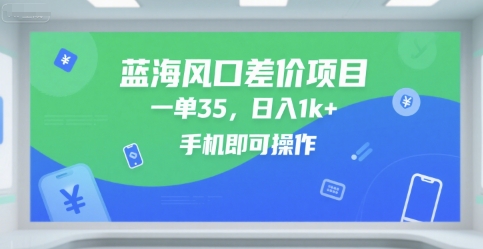 蓝海风口差价项目,一单35,日入1k+,手机即可操作_天恒副业网