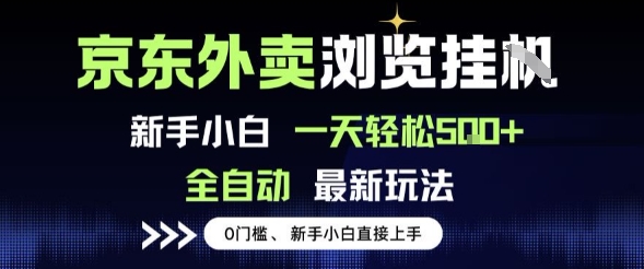 京东外卖浏览全自动项目,操作简单0成本,新手小白轻松一天5张+_天恒副业网