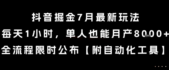 抖音掘金7月最新玩法,每天1小时,单人也能月产8k+,全流程限时公布_天恒副业网