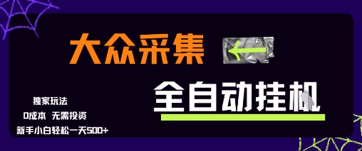 大众采集全自动玩法,新手小白轻松一天5张+,操作简单零成本_天恒副业网