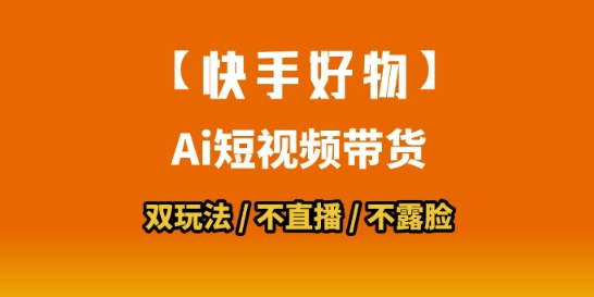 【快手好物】短视频带货,搬运拼接+数字人双玩法,操作简单,会玩手机就行_天恒副业网