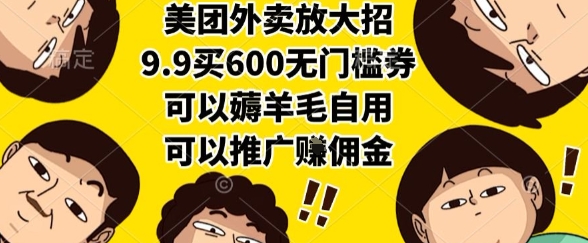 美团外卖放大招,9.9买600无门槛券,可以薅羊毛自用,可以推广挣佣金_天恒副业网