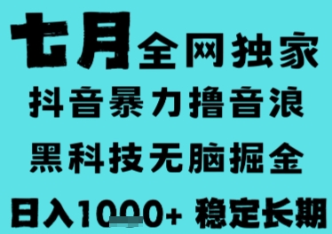 7月最新风口抖音无人直播撸音浪,长期稳定,非短期,全自动运行,低门槛无脑,日入1k+_天恒副业网