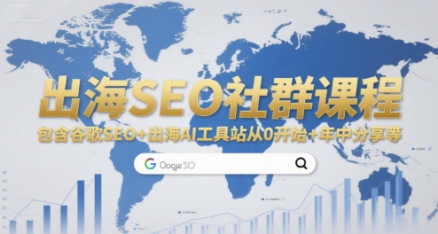 出海SEO社群课程，包含谷歌SEO+出海AI工具站从0开始+年中分享等_天恒副业网