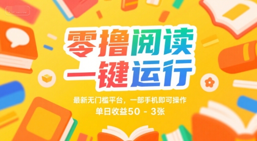 零撸阅读一键运行，最新无门槛平台，一部手机即可操作，单日收益50-3张_天恒副业网