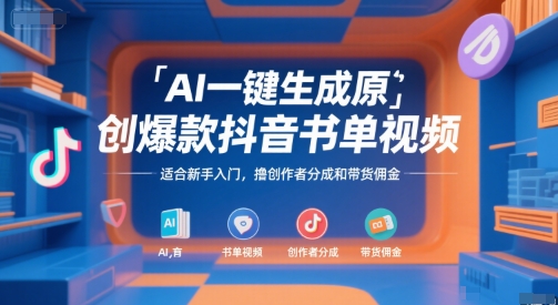 AI一键生成原创爆款抖音书单视频，适合新手入门，撸创作者分成和带货佣金_天恒副业网
