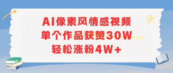 AI像素风情感视频，单个作品获赞30W，轻松涨粉4W+_天恒副业网