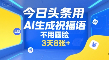 今日头条用AI生成祝福语,不用拍摄,不用露脸,3天8张+_天恒副业网